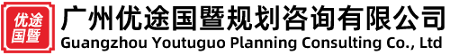 广州优途国暨规划咨询有限公司