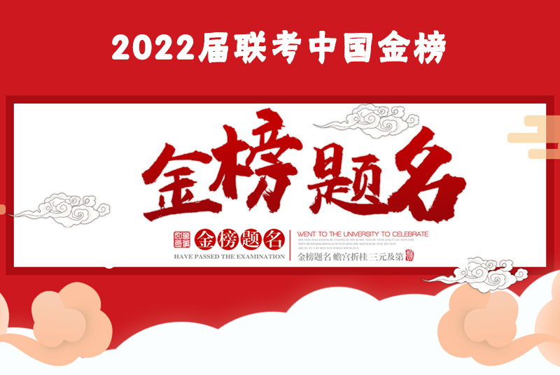 2024届联考中国金榜