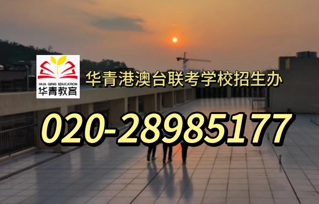 华青教育港澳台侨联考学校：2024年港澳台联考仅招收51个名额！需谨慎报考