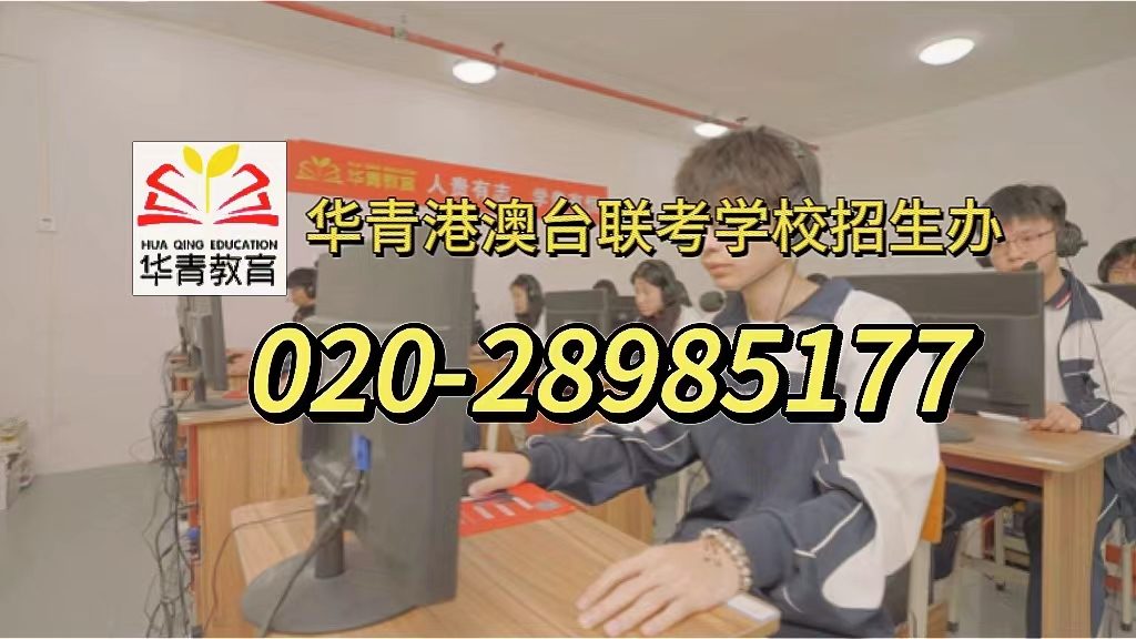 华青教育港澳台侨联考学校：港澳台联考应对志愿填报滑档、退档的技巧