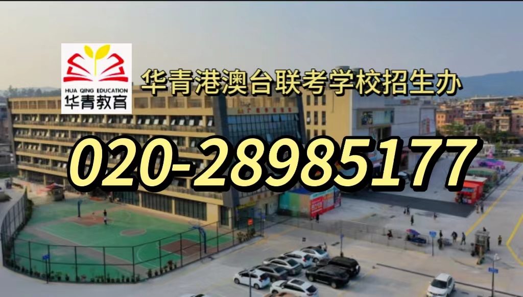 华青教育港澳台侨联考学校：新增61所院校招生！24年港澳台华侨联考志愿填报如何选择？