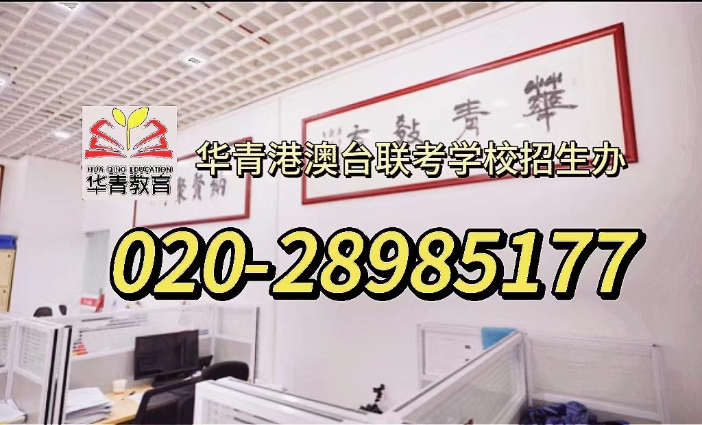 华青教育港澳台侨联考学校：新增院校扩招985人！24年港澳台华侨联考生如何选择？