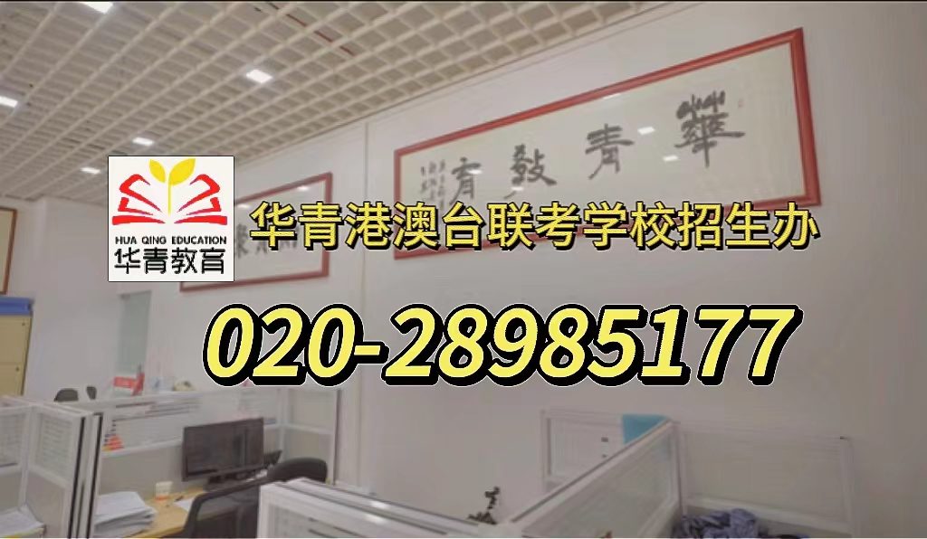 华青教育港澳台侨联考学校：2024年广东高考成绩已出炉，港澳台联考与高考最新最全对比