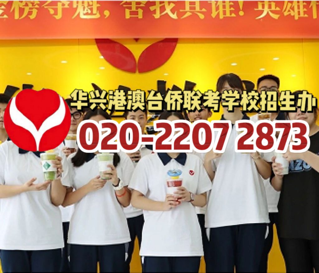 华茗教育港澳台侨联考学校：24年广州中考成绩公布？！发挥不理想该就读何种高中为联考铺路？