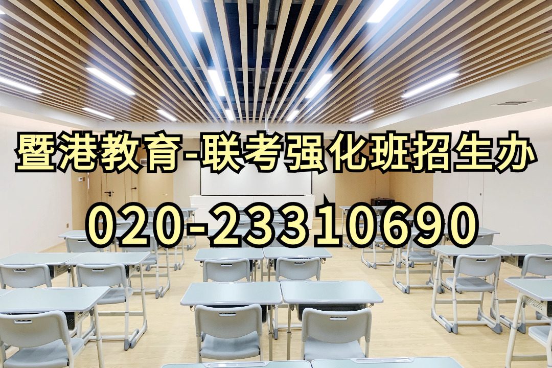 暨港港澳台侨联考培训学校：港澳台联考：一种文化课只有300分也可以保本科的港澳台侨艺术生升学通道！