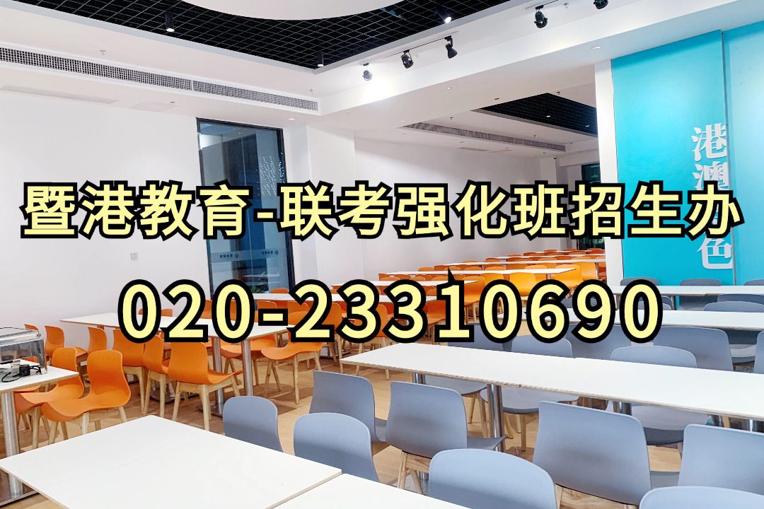 暨港港澳台侨联考培训学校：港澳台联考24年广东民办院校录取分数线汇总！