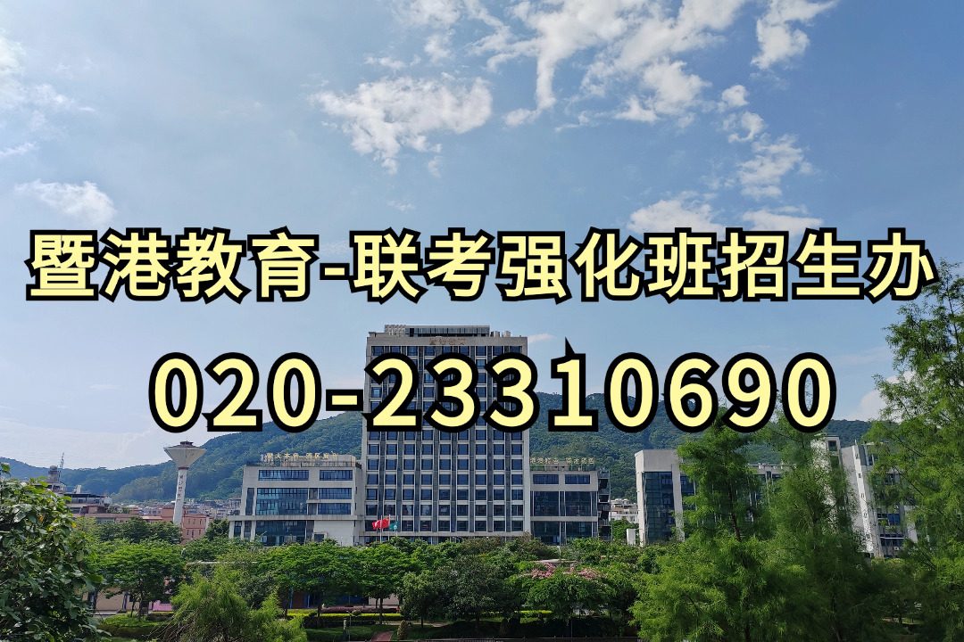 暨港港澳台侨联考培训学校：联考扩招！2024年深圳地区热门港澳联考招收大学汇总