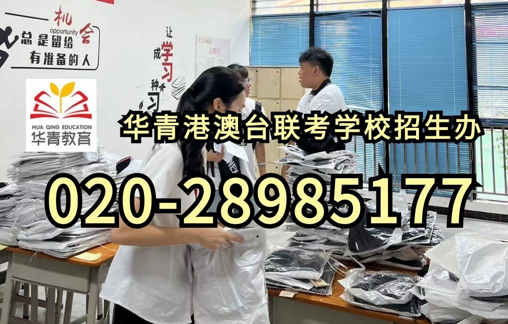 华青教育港澳台侨联考学校：港澳台侨生哪种方式最容易考上暨南大学？