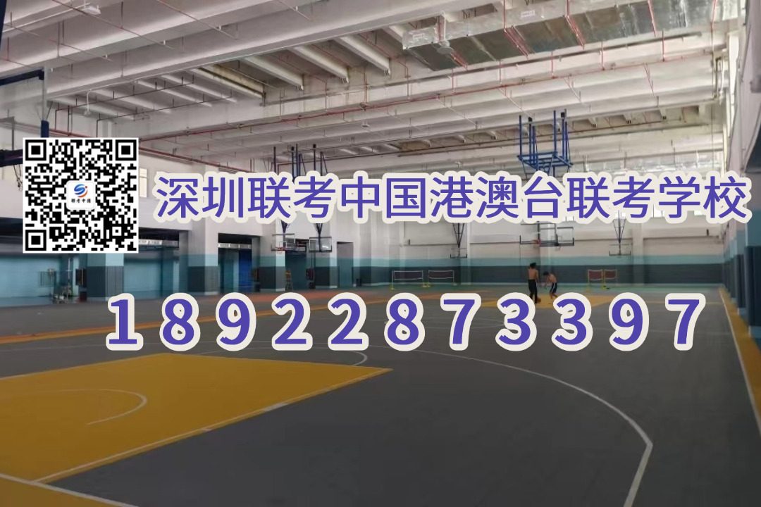 深圳联考中国港澳台侨联考学校：非第一志愿不录取？！港澳台联考选择这所学校须注意！（内附其余学校25年联考简章）