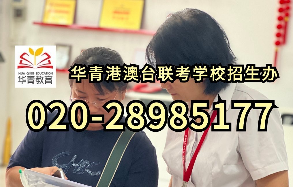 华青教育港澳台侨联考学校：广东地区港澳台联考考生最爱报哪些学校？排名前十出炉！