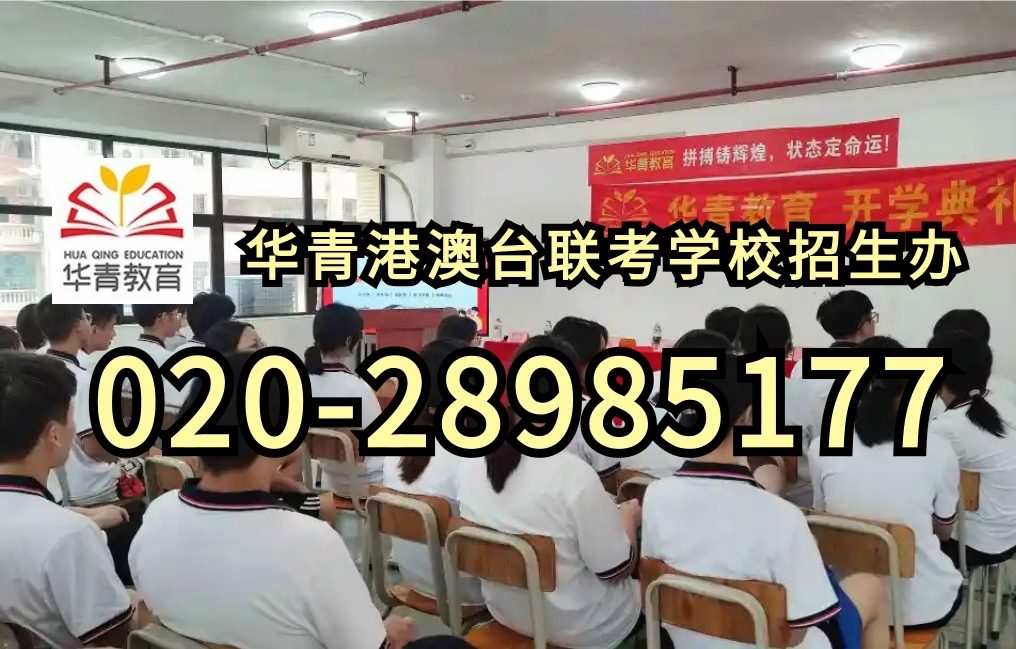 华青教育港澳台侨联考学校：新起点，新征程！走进华青教育港澳台联考学校开学现场