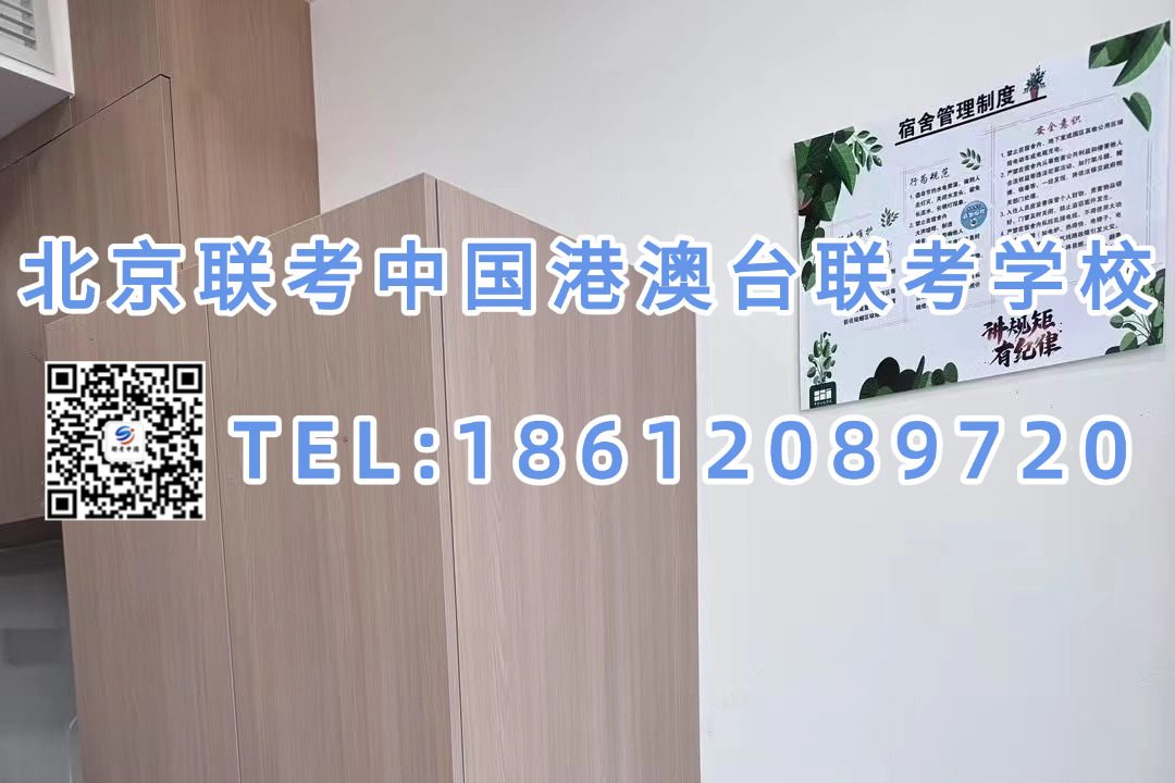 联考中国港澳台联考北京校区：联考答疑：通过港澳台联考上大学，学历含金量会变低吗？