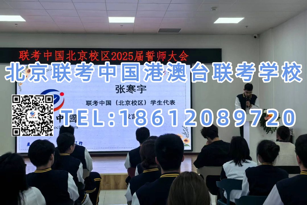 联考中国港澳台联考北京校区：2026年港澳台研究生初试重要信息汇总