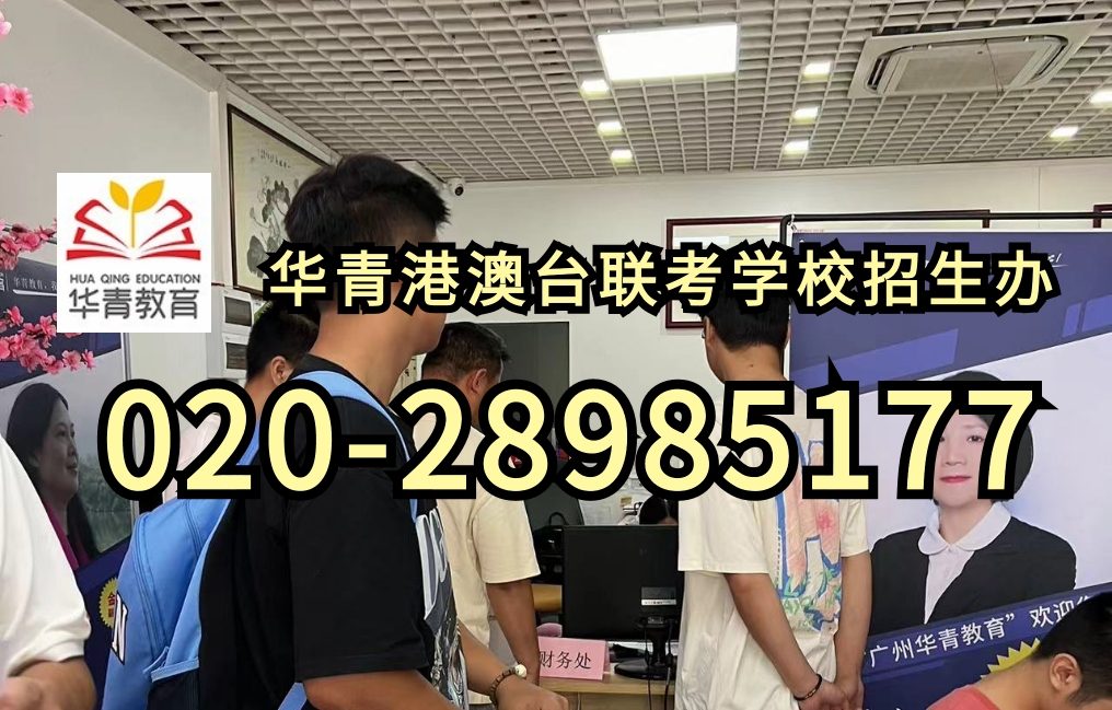 华青教育港澳台侨联考学校：香港永居非永居会影响DSE升学？走港澳台联考会被区别对待吗？