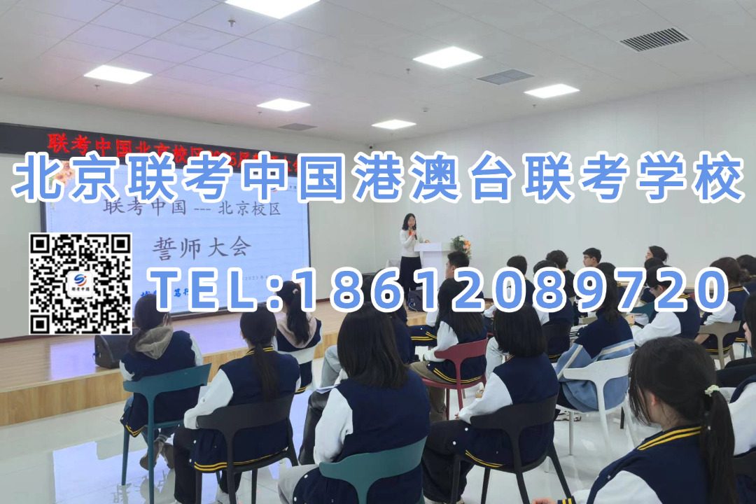 北京联考中国港澳台联考学校：成绩一般也能读名校,港澳台联考生怎么选择预科AB班