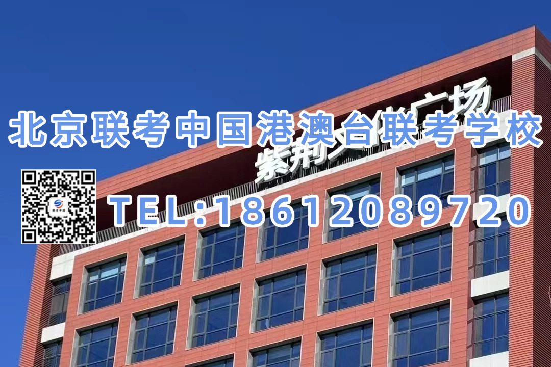 北京联考中国港澳台联考学校：港澳台联考家长必看：这些冷门专业竟成名校捷径！