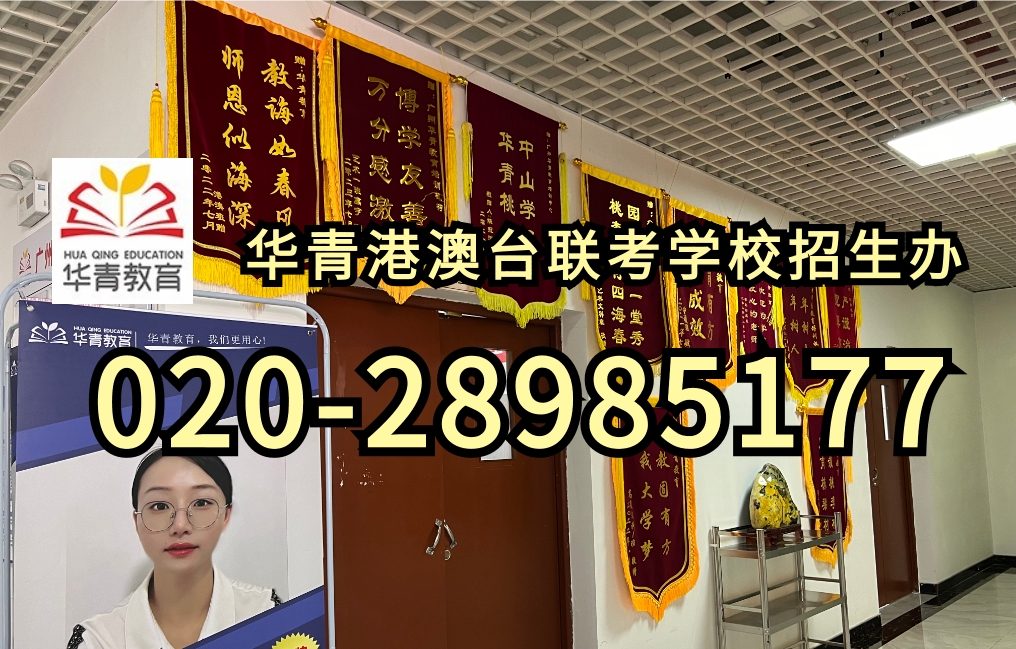 华青教育港澳台侨联考学校：华为HR最青睐的港澳台联考大学TOP6！未来就业力爆棚