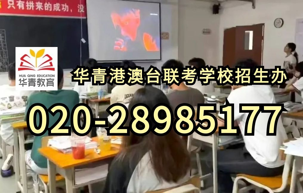华青教育港澳台侨联考学校：港澳台联考低分也能报！5个冷门专业毕业即高薪，家长必看