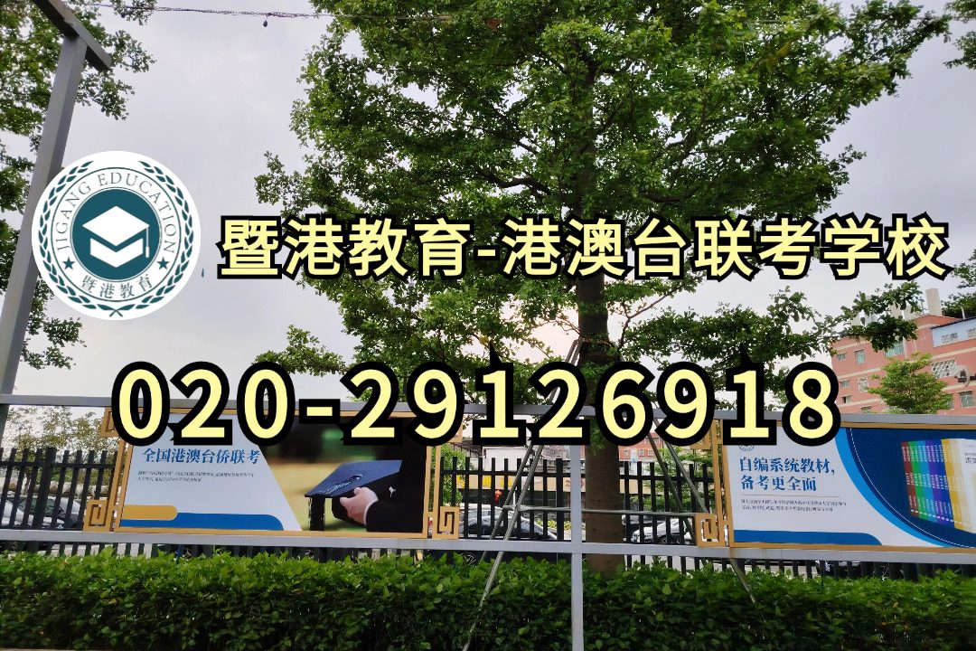 暨港联考-港澳台侨联考强化班：C9、华五、985、小985、双一流都是哪些高校？港澳台联考生家长必须知晓！