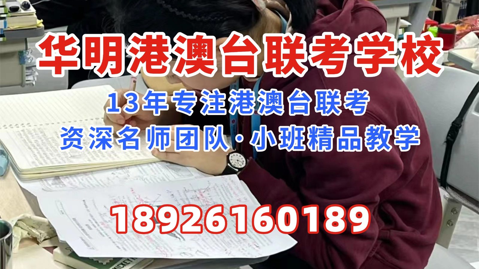 华明港澳台联考学校：别再被误导！港澳台联考真的简单？难度、误区与提分策略公开
