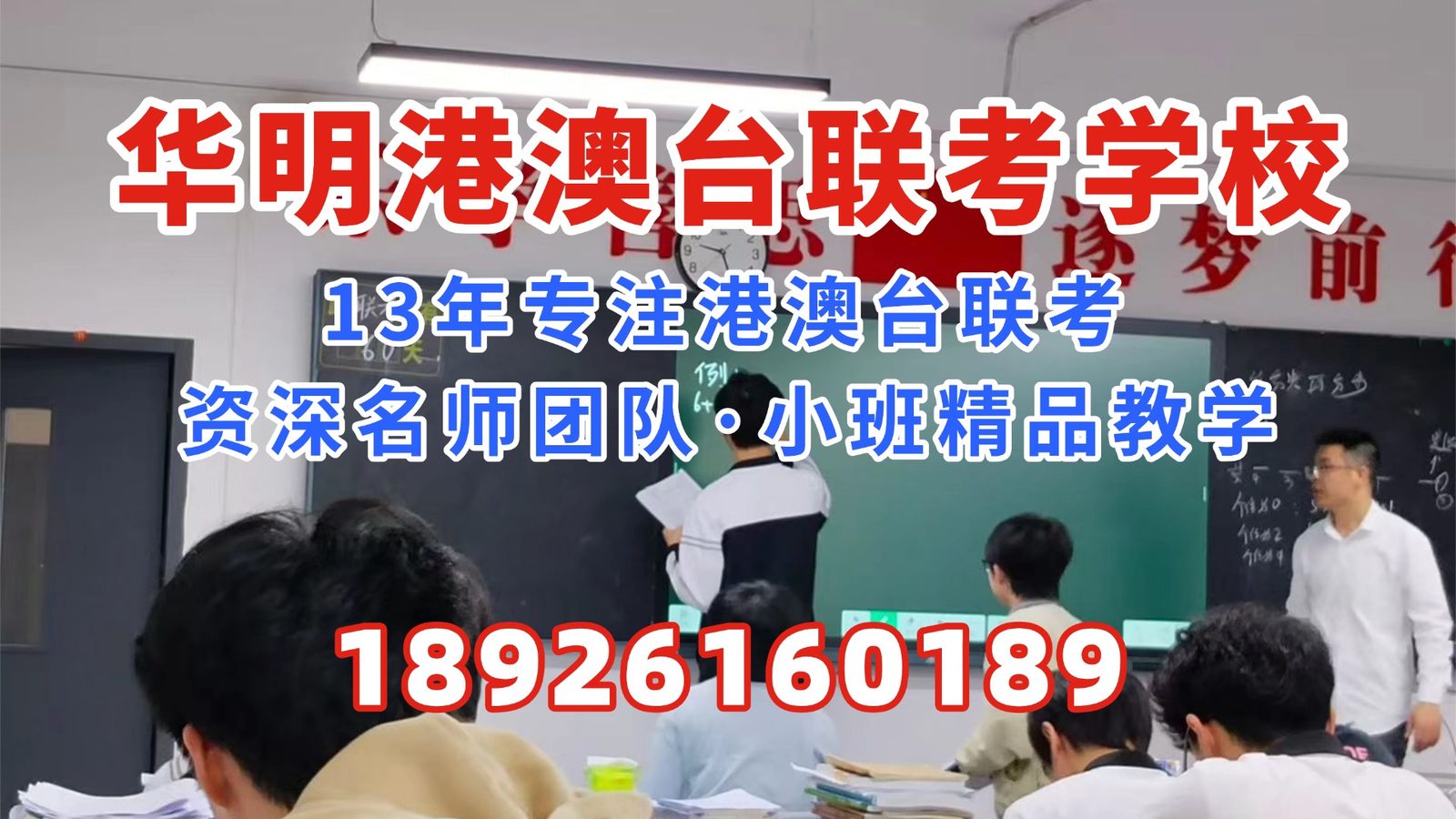 华明港澳台联考学校：2025港澳台联考招生大揭秘：文理科人数全盘公开！2026升学优势分析