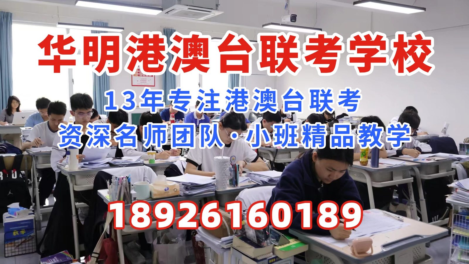 华明港澳台联考学校：港澳台联考升学博弈：当联考选拔回归“硬实力”，如何利用三年规划重构名校排位？