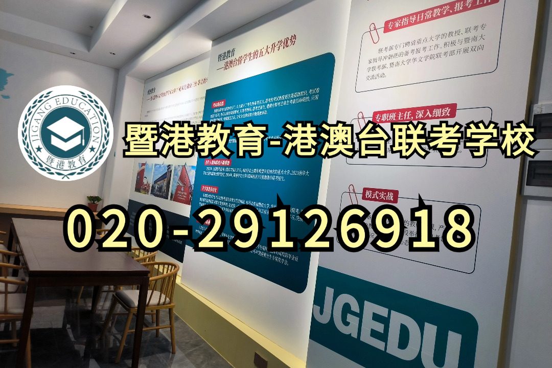 暨港联考-港澳台侨联考强化班：港澳台联考学生如何正确“躺平”？