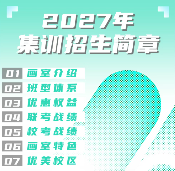 27届净心美术招生简章 | 定制化艺考教育开创者