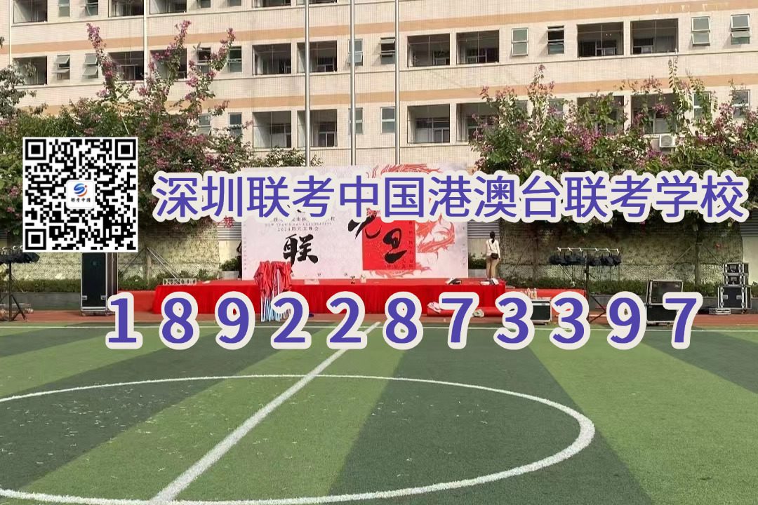 深圳联考中国港澳台侨联考学校：港澳台联考真相：有些专业“考上容易毕业难”，家长一定要提前知道