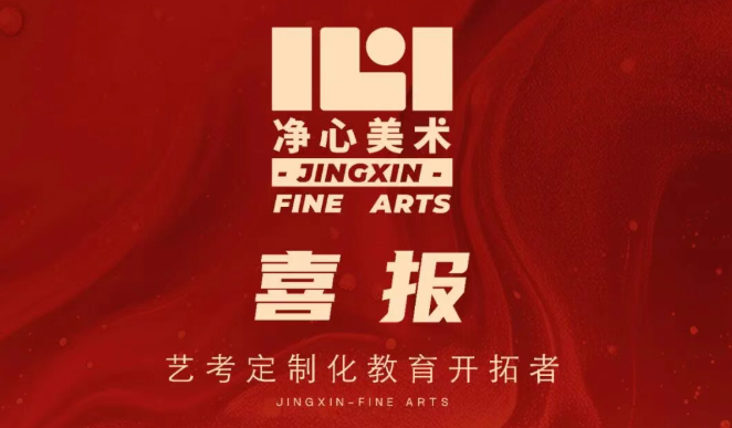 25届净心录取｜美术文化双优圆梦，广美录取20人！