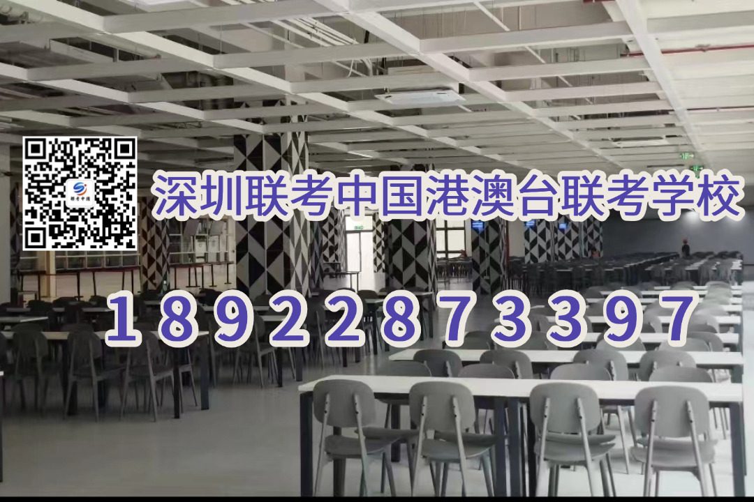 深圳联考中国港澳台侨联考学校：2026港澳台联考新增院校预计要多少分？参考2025新增院校录取趋势预测