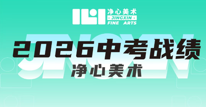 26届净心中考捷报|丹青圆梦，金榜题名