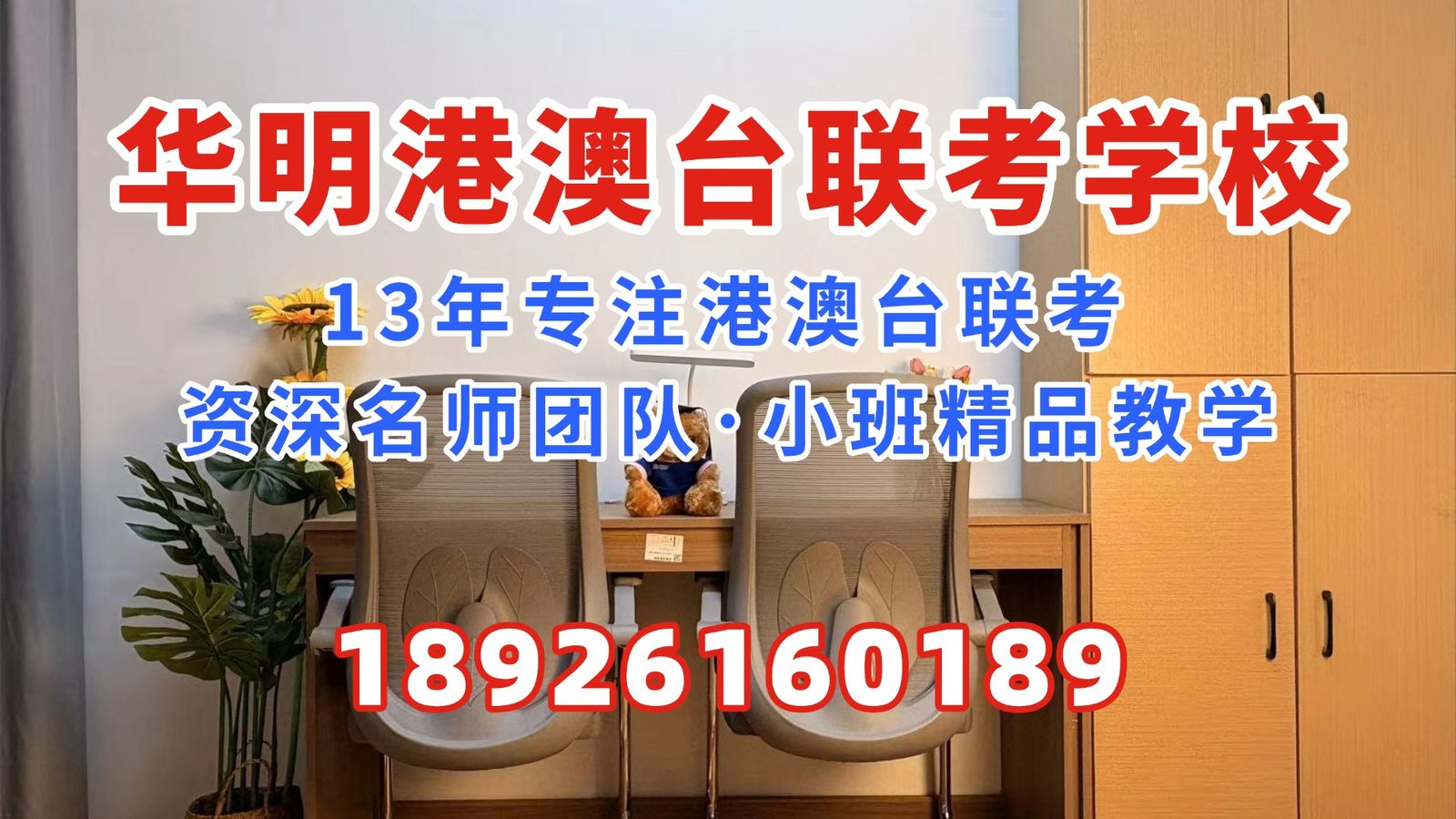 华明港澳台联考学校：紧急提醒：关于港澳台联考的“取消传闻”全是假的，2026、2027家长必须看清这几点