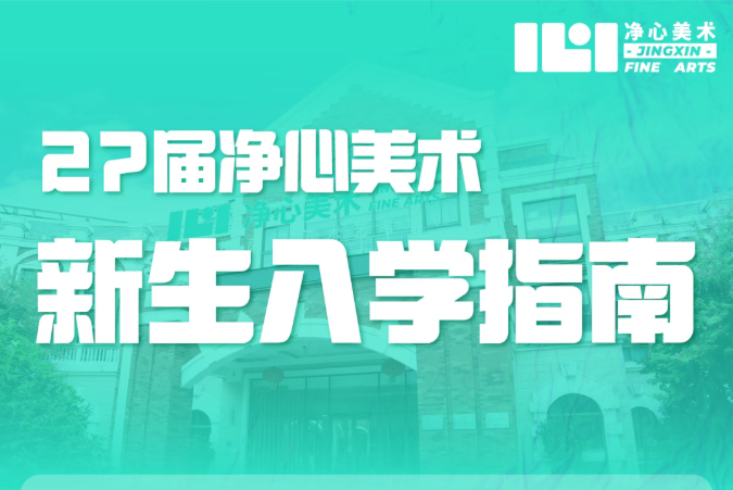 @27届净心新生入学指南攻略，快来查收吧！