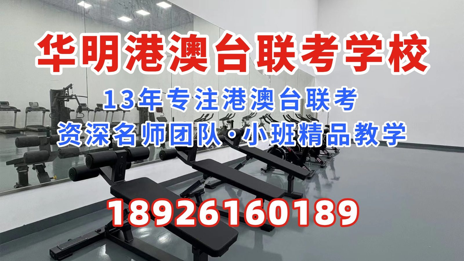 华明港澳台联考学校：2026港澳台联考招生章程陆续公布！