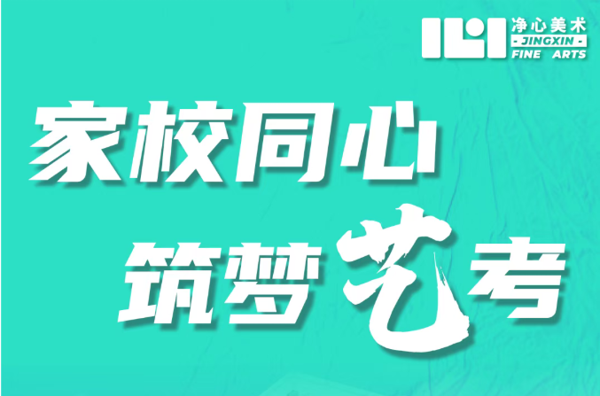 家校同心，筑梦艺考｜净心美术周六家长会圆满落幕