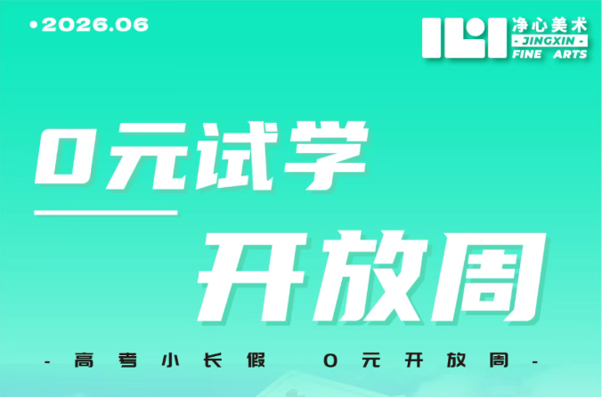 高考收官狂欢季｜净心美术 0 元试学