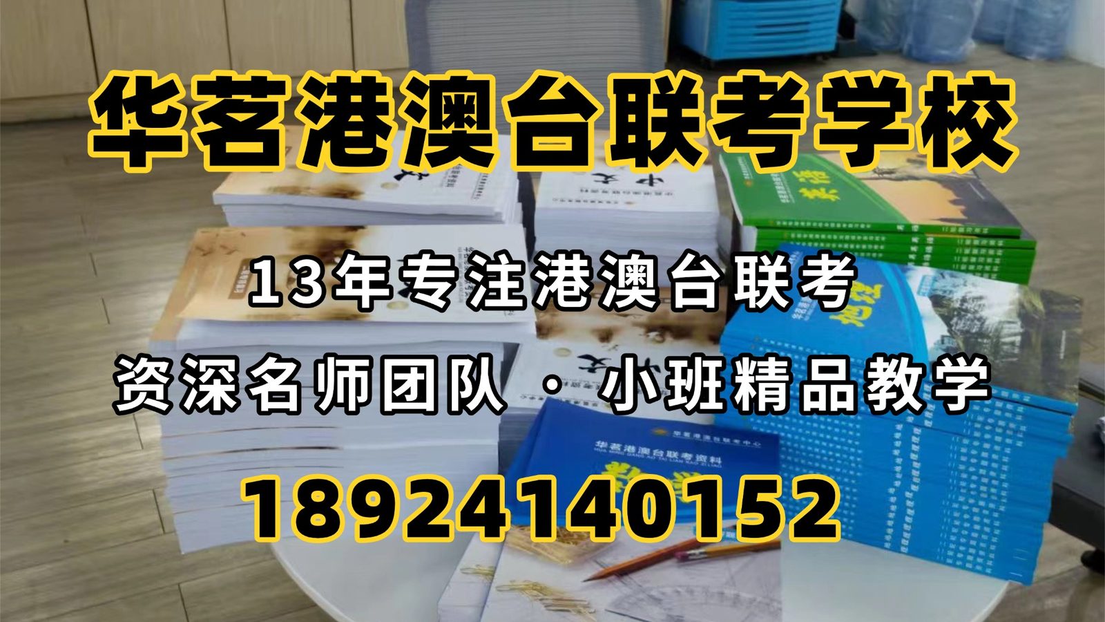华茗港澳台联考学校：27号填报志愿！2026港澳台联考家长最该关注的升学关键！