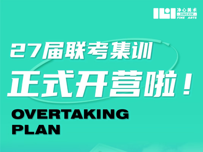 净心美术｜27届联考集训正式开营啦！