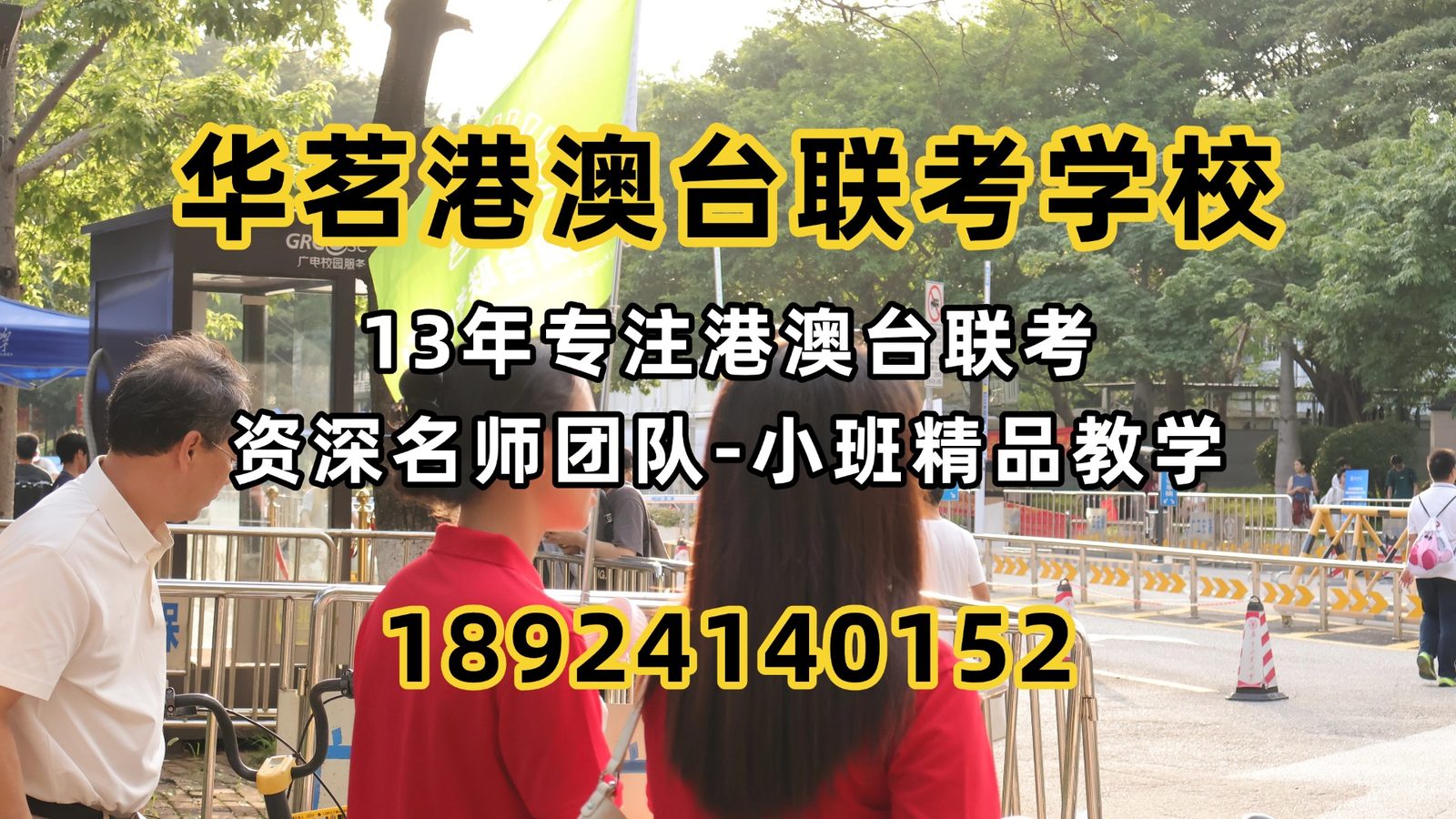 华茗港澳台联考学校：文科430、理445，理科本科线下降15分！今年港澳台联考考生到底难在哪里？