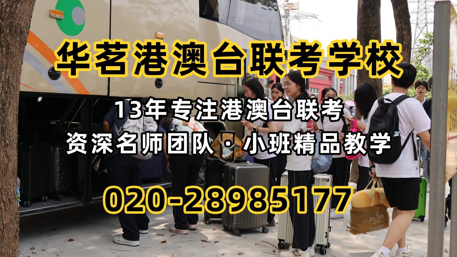 华茗港澳台联考学校：港澳台联考越来越难了？录取率跌破50%？近3年985、211、双一流招生趋势全解析