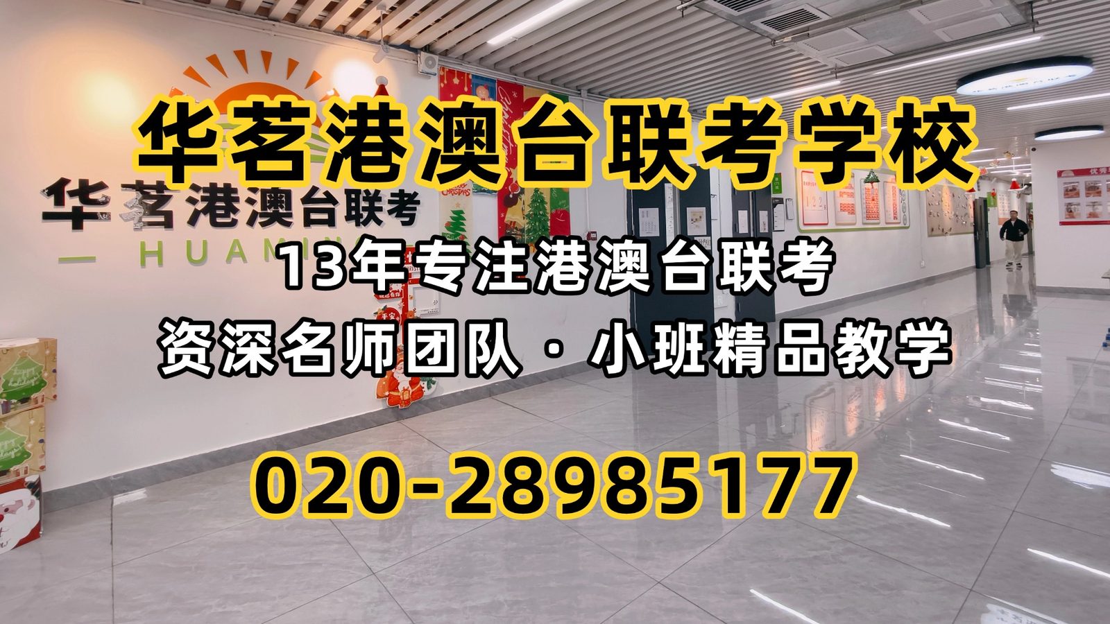 华茗港澳台联考学校：原华兴精英班老师创办的联考学校为何两年屡创佳绩？