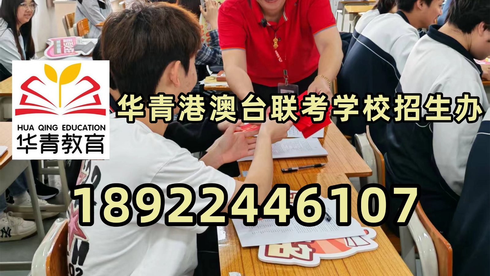 华青教育港澳台侨联考学校：免费入学！2027届华青教育港澳台侨联考学校复读生招生简章
