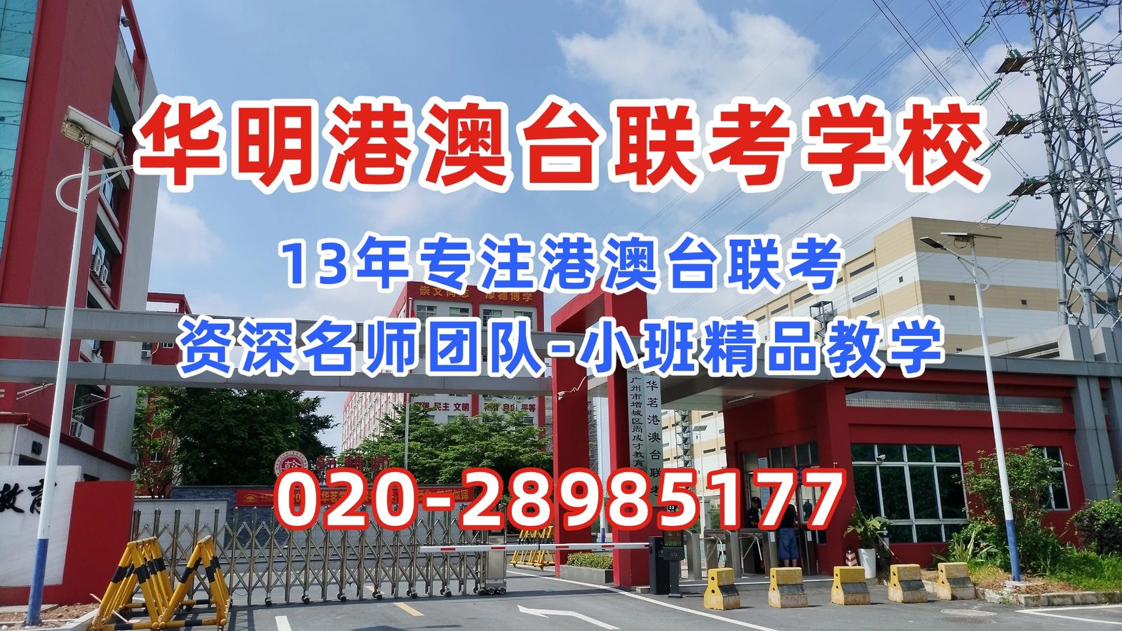 华明港澳台联考学校：港澳台联考生速看！7月3日截止，这所