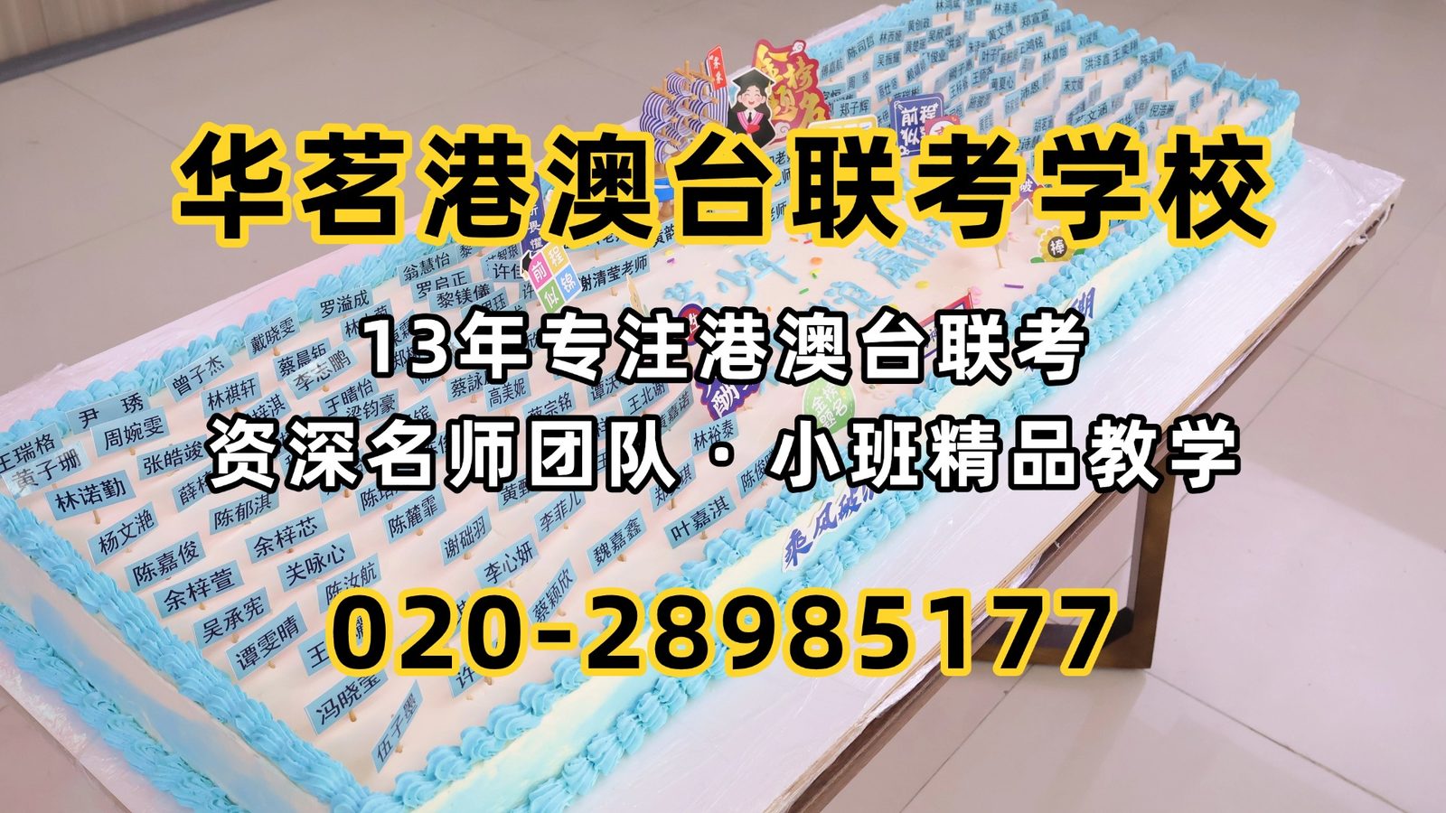 华茗港澳台联考学校：联考生喜讯！2027年会是全国联考未来几年最利好的一年！