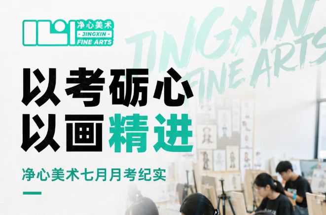 以考砺心，以画精进｜净心美术七月月考纪实