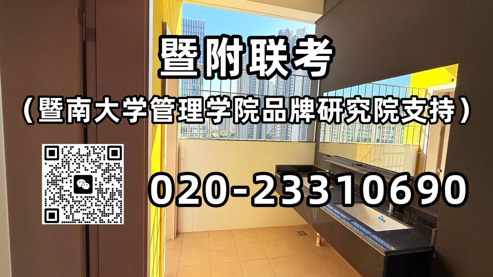 暨附联考（暨南大学管理学院品牌研究院支持）：港澳台联考怎么报专科？有哪些院校可以报？