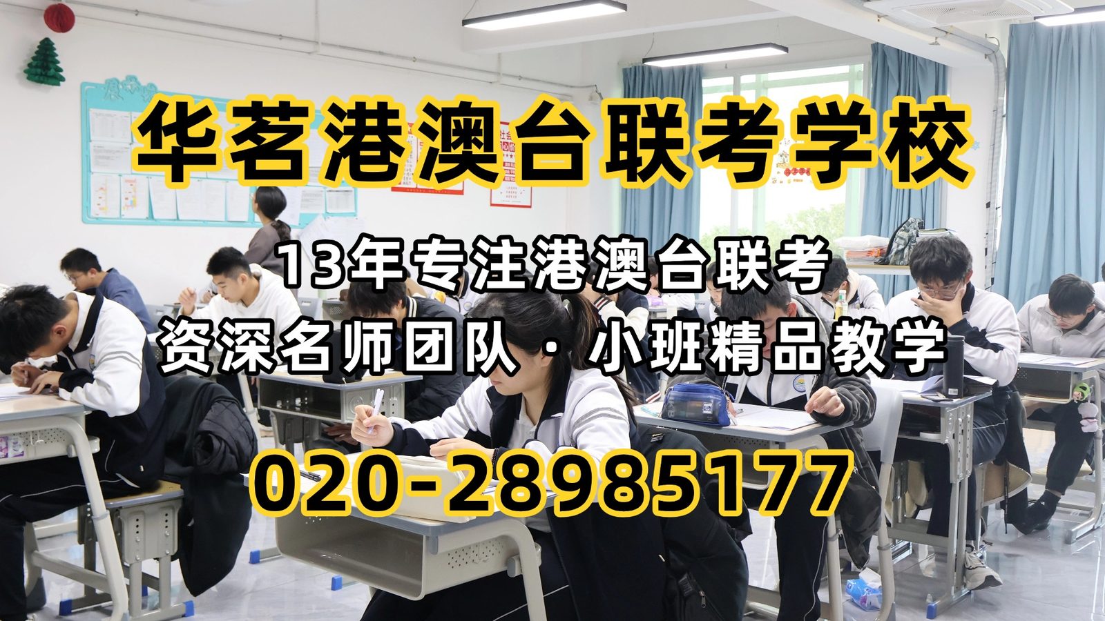 华茗港澳台联考学校：12503人参加港澳台联考，上大学还容易吗？对比广东高考，答案很直观！