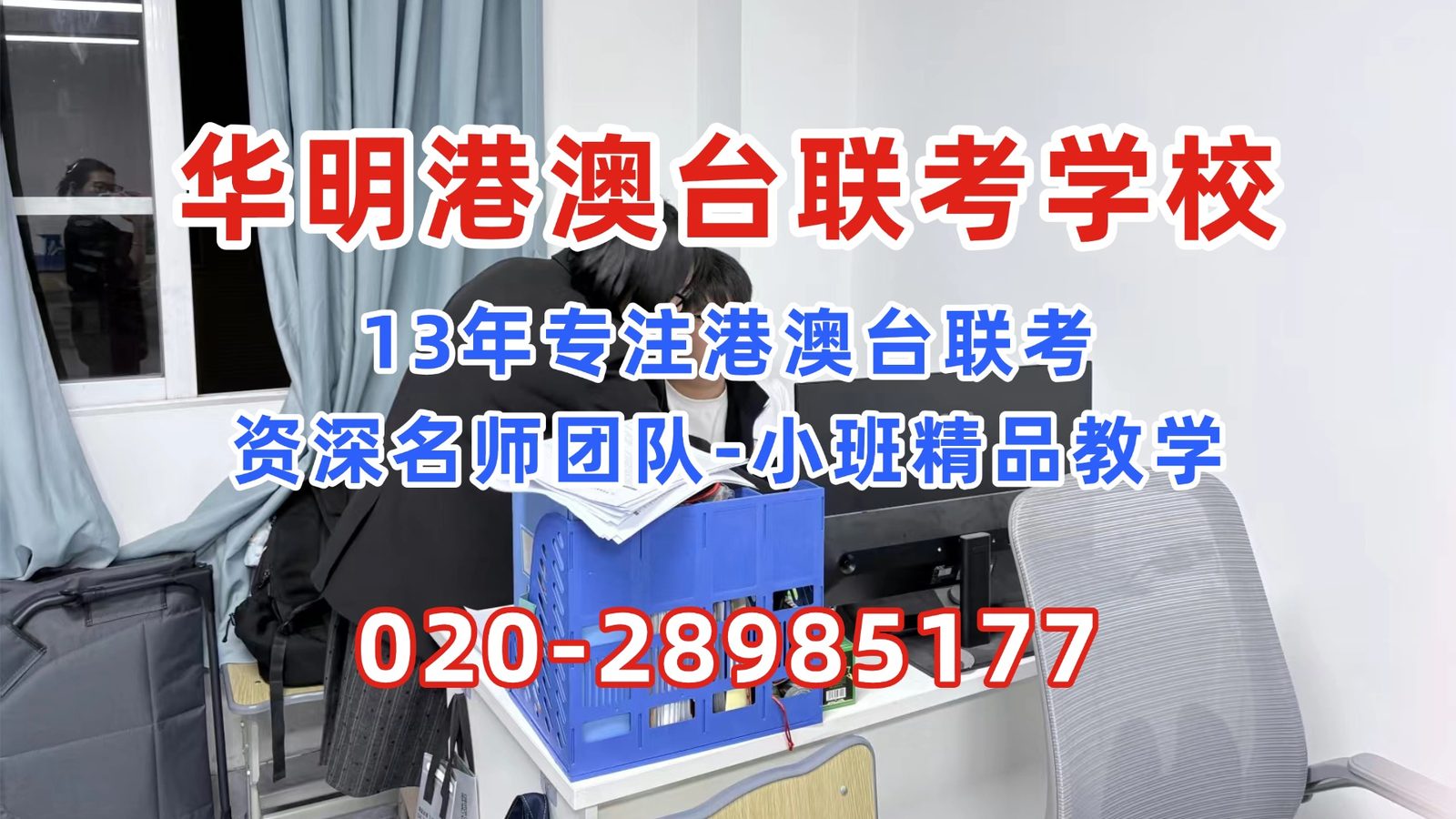 华明港澳台联考学校：不只关注学业压力，27届港澳台联考生还要注意这几个关键因素