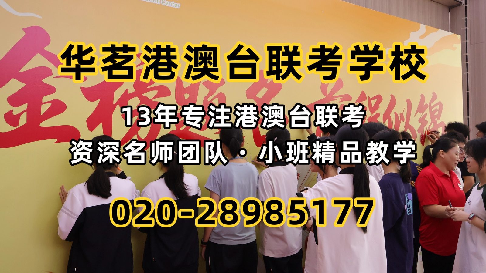 华茗港澳台联考学校：2026港澳台联招第一批院校录取数据出炉！今年北京、上海、广州谁竞争更大？